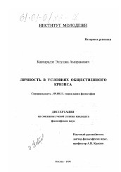 Диссертация по философии на тему 'Личность в условиях общественного кризиса'