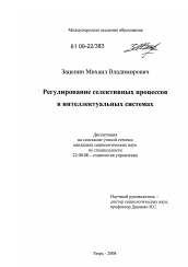 Диссертация по социологии на тему 'Регулирование селективных процессов в интеллектуальных системах'