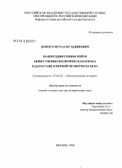 Диссертация по истории на тему 'Нажмуддин Гоцинский и общественно-политическая борьба в Дагестане в первой четверти XX века'