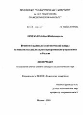 Диссертация по социологии на тему 'Влияние социально-экономической среды на механизмы реализации корпоративного управления в России'