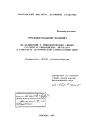 Диссертация по филологии на тему 'В.Г. Белинский о типологических связях русской и европейских литератур в контексте исторической компаративистики'