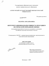 Диссертация по филологии на тему 'Интерпретационная вариативность просодии в поэтической пейзажной лирике'