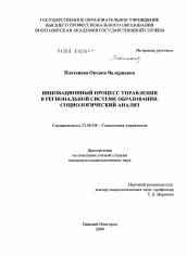 Диссертация по социологии на тему 'Инновационный процесс управления в региональной системе образования: социологический анализ'