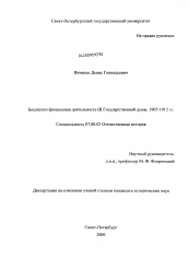 Диссертация по истории на тему 'Бюджетно-финансовая деятельность III Государственной думы. 1907-1912 гг.'