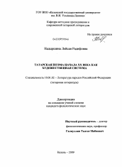 Диссертация по филологии на тему 'Татарская поэма начала XX века как художественная система'