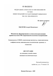 Диссертация по политологии на тему 'Механизмы формирования и технологии реализации правительством РФ современной политики модернизации'