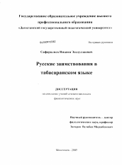 Диссертация по филологии на тему 'Русские заимствования в табасаранском языке'