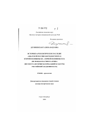 Диссертация по истории на тему 'Историко-археологическое наследие Азиатской России в фотодокументах второй половины XIX - первой половины XX в.'