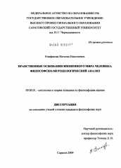 Диссертация по философии на тему 'Нравственные основания жизненного мира человека: философско-методологический анализ'