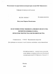 Диссертация по искусствоведению на тему 'Из истории отечественного арфового искусства первой половины XX века'