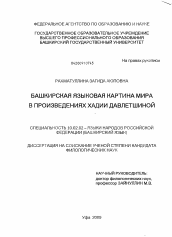 Диссертация по филологии на тему 'Башкирская языковая картина мира в произведениях Хадии Давлетшиной'