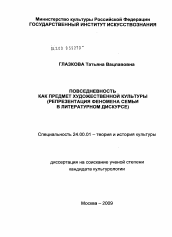 Диссертация по культурологии на тему 'Повседневность как предмет художественной культуры'