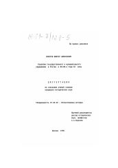 Диссертация по истории на тему 'Развитие государственного и муниципального управления в России в 80-90-е годы XX века'