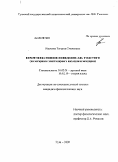 Диссертация по филологии на тему 'Коммуникативное поведение Л.Н. Толстого'