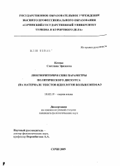 Диссертация по филологии на тему 'Лингвориторические параметры политического дискурса'