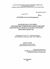 Диссертация по филологии на тему '"Баоцзюань о Муляне". Своеобразие религиозно-философской идеологии и средств художественной выразительности'