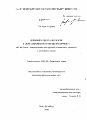 Диссертация по филологии на тему 'Динамика образа личности в ментальном пространстве говорящего'