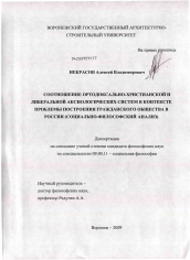 Диссертация по философии на тему 'Соотношение ортодоксально-христианской и либеральной аксиологических систем в контексте проблемы построения гражданского общества в России'