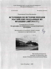 Диссертация по истории на тему 'Источники по истории поездок российских подданных во Францию'