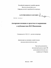 Диссертация по филологии на тему 'Авторская позиция и средства ее выражения в публицистике В.Е. Максимова'