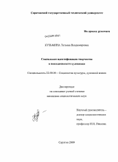 Диссертация по социологии на тему 'Социальная идентификация творчества в повседневности художника'