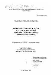 Диссертация по филологии на тему 'Анимализация человека в коллоквиальной лексике современного немецкого языка'