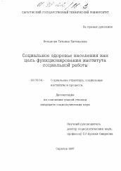 Диссертация по социологии на тему 'Социальное здоровье населения как цепь функционирования института социальной работы'