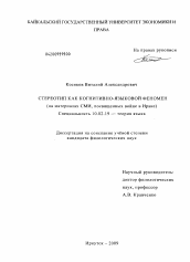 Диссертация по филологии на тему 'Стереотип как когнитивно-языковой феномен'