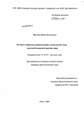 Диссертация по филологии на тему 'Человек в образных репрезентациях космической темы в русской языковой картине мира'