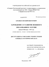 Диссертация по истории на тему 'Зарождение и развитие военного образования в Осетии'