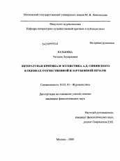 Диссертация по филологии на тему 'Литературная критика и эссеистика А.Д. Синявского в оценках отечественной и зарубежной печати'