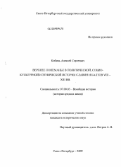 Диссертация по истории на тему 'Верхнее Понеманье в политической, социокультурной и этнической истории славян и балтов VIII-XIII вв.'