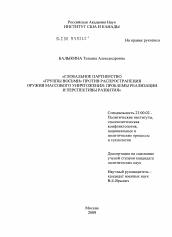 Диссертация по политологии на тему 'Глобальное партнерство "Группы восьми" против распространения оружия массового уничтожения'