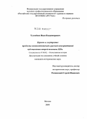 Диссертация по истории на тему 'Церковь и государство: проблемы взаимоотношений в русской консервативной публицистике второй половины XIX в.'