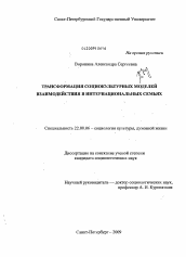 Диссертация по социологии на тему 'Трансформация социокультурных моделей взаимодействия в интернациональных семьях'