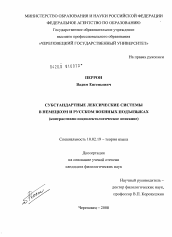 Диссертация по филологии на тему 'Субстандартные лексические системы в немецком и русском военных подъязыках'
