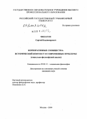 Диссертация по философии на тему 'Корпоративные сообщества: исторический контекст и современные проблемы'