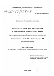 Диссертация по филологии на тему 'Текст и средства его организации в современном башкирском языке'