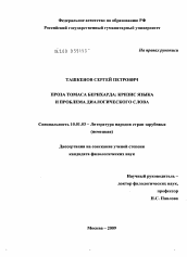 Диссертация по филологии на тему 'Проза Томаса Бернхарда'