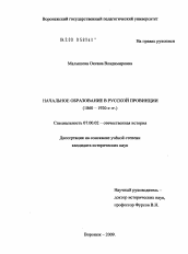 Диссертация по истории на тему 'Начальное образование в русской провинции'