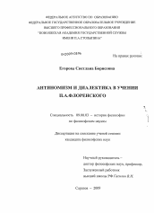Диссертация по философии на тему 'Антиномизм и диалектика в учении П.А. Флоренского'