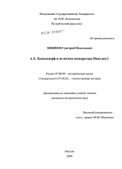 Диссертация по истории на тему 'А.Х. Бенкендорф и политика императора Николая I'