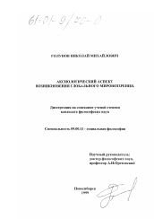 Диссертация по философии на тему 'Аксиологический аспект возникновения глобального мировоззрения'