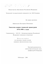 Диссертация по филологии на тему 'Типология жанров чувашской драматургии 1970-1990-х годов'