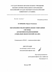 Диссертация по философии на тему 'Образование и целерациональные социальные системы: автономия и взаимовлияние'