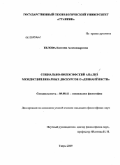 Диссертация по философии на тему 'Социально-философский анализ междисциплинарных дискурсов о "девиантности"'