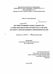 Диссертация по философии на тему 'Местные (муниципальные) сообщества в социально-философском дискурсе о системе местного самоуправления в современной России'