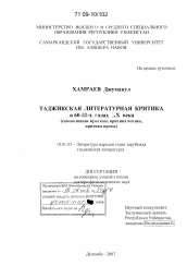 Диссертация по филологии на тему 'Таджикская литературная критика в 60-80-х годах XX века'