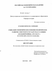 Диссертация по истории на тему 'Социально-экономическое и военно-политическое развитие Советского государства в условиях "холодной войны"'