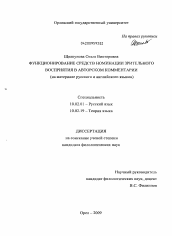 Диссертация по филологии на тему 'Функционирование средств номинации зрительного восприятия в авторском комментарии'